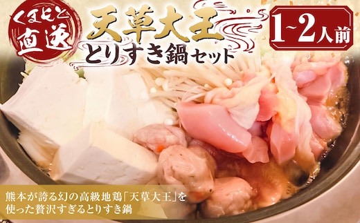 くまもと直送 天草大王 とりすき 鍋セット(1~2人前)鶏 鶏肉 地鶏 もも モモ むね ムネ つみれ団子 つみれ だご麺 鍋