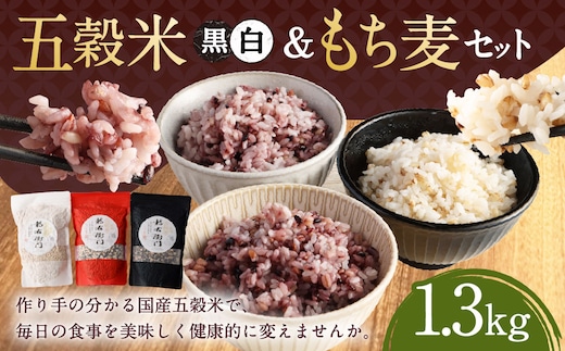 【2025年11月上旬より発送開始】 五穀米(黒・白)&もち麦セット 450g×2袋 400g×1袋 1300g 1.3kg 五穀米 雑穀米 雑穀 五穀 米 お米 紫黒米 うるち米 餅きび 麦 押し麦 もち麦 赤米 ブレンド 常温 お取り寄せ 国産 九州産 熊本県 湯前町