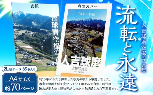 人吉球磨空撮写真集｢流転と永遠｣(データ付き) 平田和弘 写真 空撮 写真集 CD-ROM 熊本県 湯前町