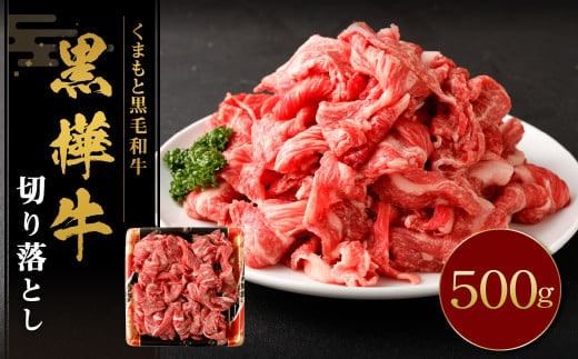 黒樺牛 切り落とし500g (500g×1パック) 黒毛和牛 牛肉 切り落とし肉 冷凍