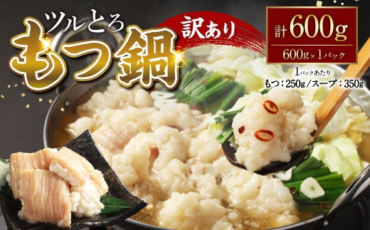 【訳あり】ツルとろもつ鍋 約600g もつ鍋 鍋 もつ 牛大腸 牛もつ ホルモン ブリブリ スープ 鮮度 新鮮 冷凍