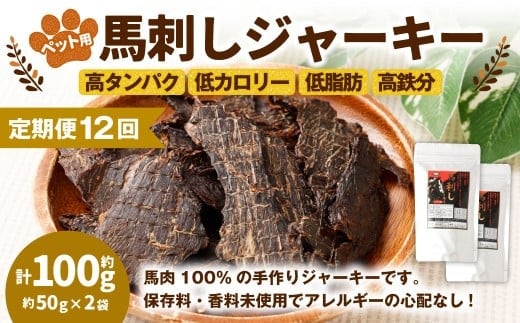 【12回定期便】ペット用馬刺しジャーキー 約100g(約50g×2袋) 合計約1.2kg ペットフード 馬 肉 高タンパク 低カロリー
