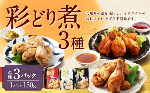 彩どり煮 3種類×各3 計9パック(和風旨辛味、和風ゆず塩味、和風醤油味) 手羽元 手羽元セット 鶏肉 鶏 手羽元煮 惣菜 熊本県 湯前町