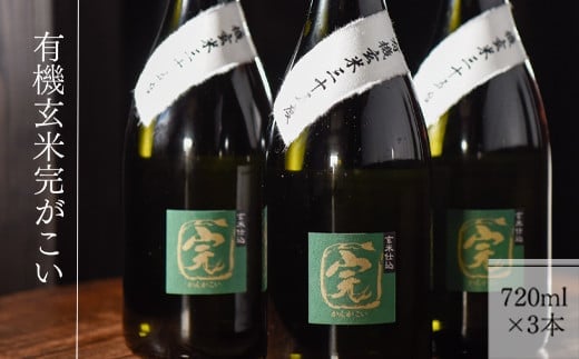 【有機オーガニック玄米焼酎】有機玄米完がこい(720ml×3本)