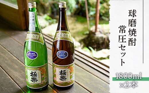 球磨焼酎常圧セット(1800ml×2本)