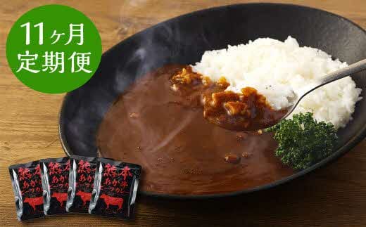 【11ヶ月定期便】熊本県産あか牛使用 くまもとあか牛 ビーフカレー 4人前 計640g(160g×4袋)