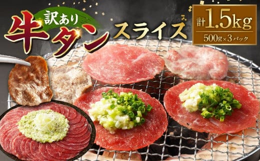 【訳あり】牛タンスライス 500g×3パック 計:約1.5kg 牛タン たん タン 牛肉 お肉 スライス 薄切り しゃぶしゃぶ 焼肉 焼き肉 フードロス 抑制 削減 冷凍