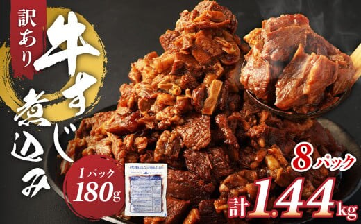 訳あり 牛すじ煮込み(180g×8パック) 合計1440g 1.44kg 訳アリ 牛すじ 肉 お肉 牛肉 惣菜 おかず おつまみ 簡単調理 惣菜 電子レンジ 熊本県 湯前町