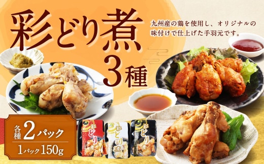 彩どり煮 3種類×各2 計6パック(和風旨辛味、和風ゆず塩味、和風醤油味) 手羽元 手羽元セット 鶏肉 鶏 手羽元煮 惣菜 熊本県 湯前町