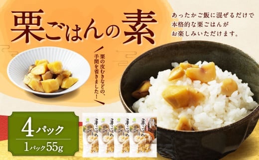 栗ごはんの素 55g×4パック 計220g 栗ごはん 栗ご飯 くりごはん 栗 くり 和栗