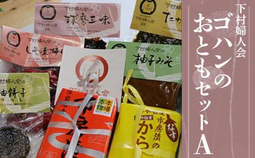 【下村婦人会】ゴハンのおともセット（A）