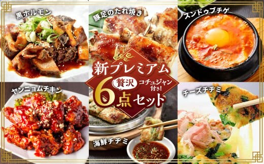 新プレミアム贅沢セット 黒ホルモン 豚足のたれ焼き スンドゥブチゲ ヤンニョムチキン 海鮮チヂミ チーズチヂミ ホルモン 豚足 唐揚げ から揚げ チゲ チヂミ 6種類 おつまみ おかず 惣菜 熊本県 湯前町