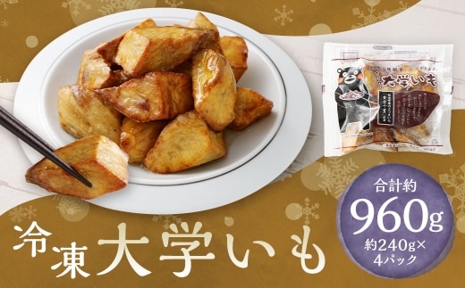 冷凍大学いも 約240g ✕ 4袋 （ 計約960g ） さつまいも サツマイモ さつま芋 芋 スイーツ 黄金千貫 冷凍 自然解凍 レンジ解凍 熊本県産 国産