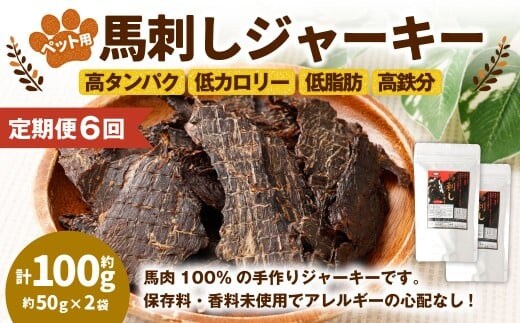 【6回定期便】ペット用馬刺しジャーキー 約100g(約50g×2袋) 合計約600g ペットフード 馬 肉 高タンパク 低カロリー