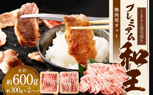 くまもと黒毛和牛プレミアム和王 焼肉用（バラもしくは肩ロース） 約600g(約300g×2パック) 黒毛和牛 和牛 牛肉 肉 国産 熊本県 湯前町