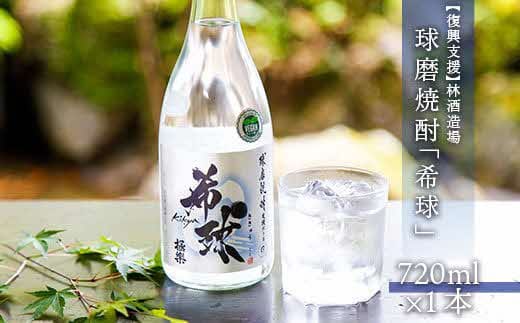 【復興支援】林酒造場 球磨焼酎「希球」(720ml×1本)