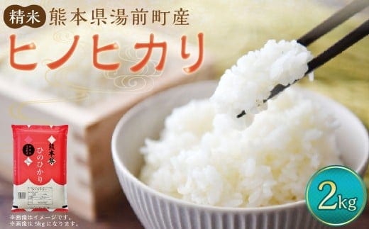 【令和7年産】湯前町産 ヒノヒカリ 2kg 【2026年4月下旬迄発送予定】 ひのひかり お米 おこめ 米 こめ 精米 飯 ご飯 国産 熊本県 熊本県産 湯前町
