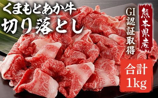 熊本県産 GI認証取得 くまもとあか牛 切り落とし 合計約1kg(約500g×2パック) あか牛 牛肉 お肉 肉 九州産 国産