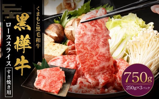 黒樺牛 ロース すき焼き用 750g(250g×3パック) 黒毛和牛 霜降り肉 すき焼き しゃぶしゃぶ 冷凍