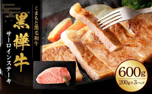 黒樺牛 サーロインステーキ 600g (200g×3) 黒毛和牛 霜降り肉 ステーキ肉 冷凍