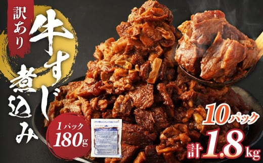 訳あり 牛すじ煮込み(180g×10パック) 合計1800g 訳アリ 牛すじ 肉 お肉 牛肉 惣菜 おかず おつまみ 簡単調理 惣菜 電子レンジ 熊本県 湯前町