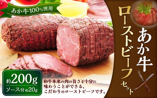 熊本和牛 あか牛ローストビーフ 200gセット(あか牛ローストビーフ200g、ローストビーフソース20g) 和牛 国産 九州産 惣菜 冷凍 熊本県 湯前町