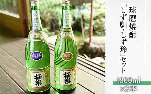 球磨焼酎「しず馴・しず玲」セット(1800ml×2本)