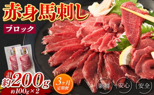【3回定期便】 赤身 馬刺し ブロック 約200g (約100g×2パック)×3回 馬肉 馬刺 お肉 合計600g