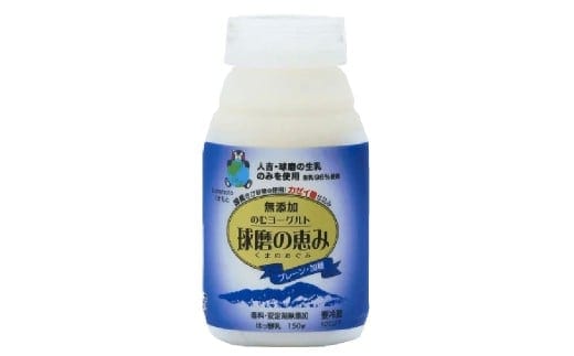 毎日1本!球磨の恵みのむヨーグルト 加糖 計1.5kg(150g×10本) 生乳 乳酸菌