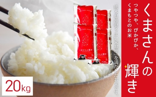 【令和7年産】くまさんの輝き20kg(5kg×4)お米 白米 くまさんのかがやき 熊本県 湯前町