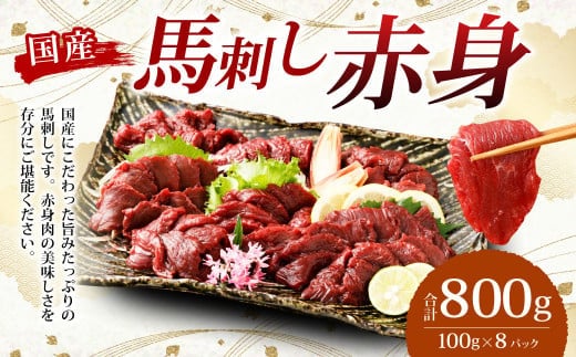 【フジチク】国産 馬刺し 赤身 800g (約100g×8個) 赤身 馬刺し 馬肉 タレ付き 馬刺 馬 肉 お肉 おつまみ 冷凍