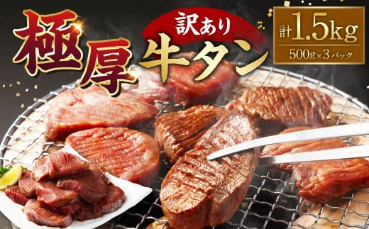【訳あり】極厚牛タン500g×3パック 計1.5kg 牛タン たん タン 牛肉 お肉 肉 厚切り 極厚 バーベキュー 焼肉 焼き肉 BBQ 冷凍 熊本県 湯前町