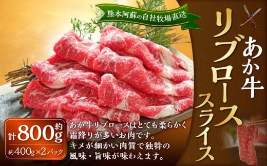 あか牛 リブロース スライス 約800g(あか牛リブローススライス 約400g×2パック)肉 お肉 牛肉 和牛 褐毛和種 国産 九州産 冷凍 熊本県 湯前町