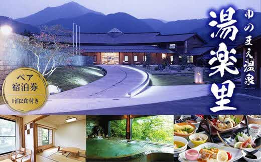 【ゆのまえ温泉 湯楽里】1泊2食付き ペア宿泊券