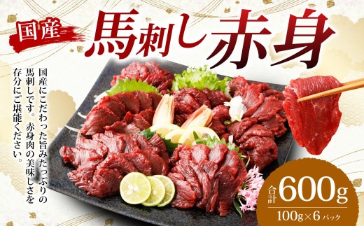 【フジチク】国産 馬刺し 赤身 600g (約100g×6個) 赤身 馬刺し 馬肉 タレ付き 馬刺 馬 肉 お肉 おつまみ 冷凍