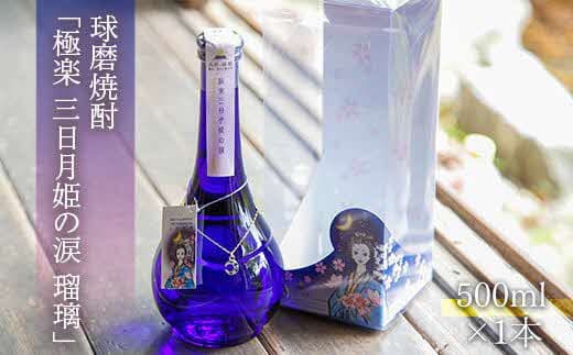 球磨焼酎「極楽 三日月姫の涙 瑠璃」500ml(人吉・球磨 風水祈りの浄化町)