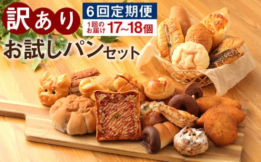 【定期便6回】訳ありお試しパンセット17~18個