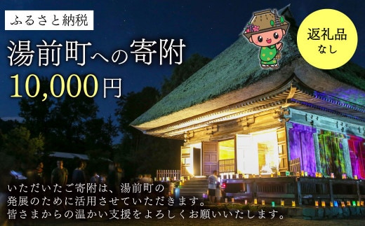 湯前町への寄附(返礼品はありません) 10,000円
