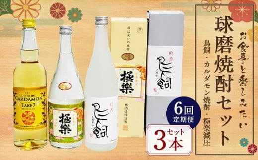 【6ヵ月定期便】食事とのペアリングを楽しみたい球磨焼酎3本セット(鳥飼、カルダモン焼酎、極楽減圧セット) 計12,840ml 球磨焼酎 焼酎 お酒 酒 米焼酎 リキュール 球磨焼酎セット お酒セット 酒セット 焼酎セット 飲み比べ 鳥飼 カルダモン焼酎 極楽減圧 定期便 熊本県 湯前町