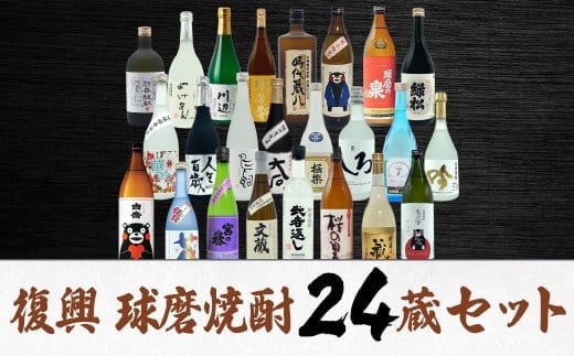 【2個口発送】熊本人吉 球磨焼酎 復興福袋(24本/24蔵元)