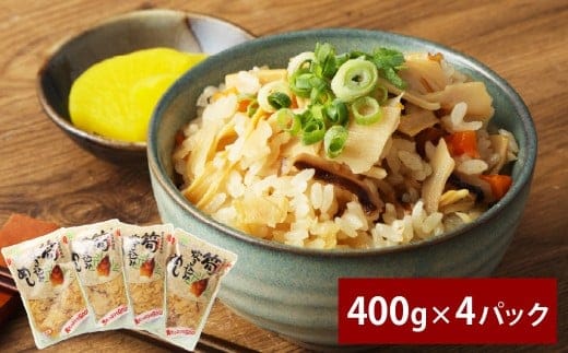 筍炊き込み飯 400g×4パック 計1.6kg 鶏肉 お肉 野菜 たけのこ タケノコ 筍 ごぼう 干し椎茸 人参 ?油 しょうゆ
