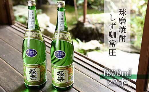 球磨焼酎「しず馴」常圧(1800ml×2本)