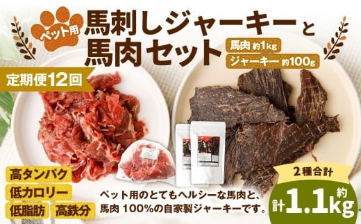 【12回定期便】ペット用馬肉 約1kg×1袋+馬刺しジャーキー 約100g(約50g×2袋) 合計約13.2kg ペットフード 馬 肉 高タンパク 低カロリー