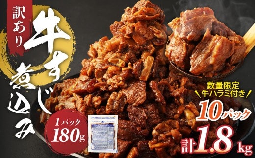 訳あり 牛すじ煮込み(180g×10パック)+牛ハラミタレ漬け200g 訳アリ 小分け 肉 牛肉 牛すじ 牛すじ肉 レンジ 冷凍 簡単調理 惣菜 おかず おつまみ 温めるだけ 人気 熊本県 湯前町