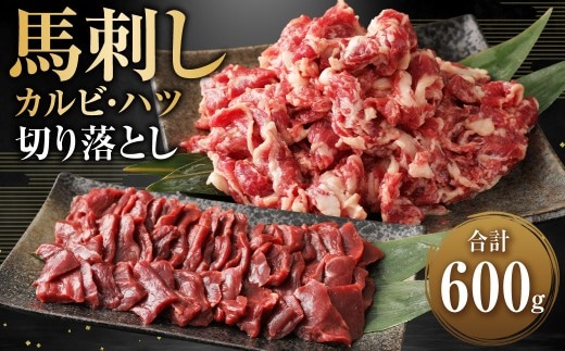 生でも焼きでもOK!馬刺しカルビ (約200g×2) 心臓(ハツ) 切り落とし (約100g×2) 約計600g