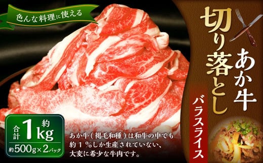 熊本和牛あか牛 切り落とし 1kg(あか牛バラスライス500g×2パック)和牛 バラ バラ肉 国産 九州産 惣菜 冷凍 熊本県 湯前町