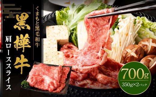 黒樺牛 肩ローススライス 700g (350g×2パック) 黒毛和牛 すき焼き しゃぶしゃぶ 冷凍