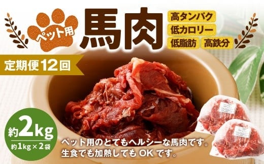 【12回定期便】ペット用馬肉 約2kg(約1kg×2袋) 合計約24kg ペットフード 馬 肉 高タンパク 低カロリー