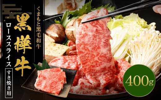 黒樺牛 ロース すき焼き用 400g×1パック 黒毛和牛 霜降り肉 すき焼き しゃぶしゃぶ 冷凍