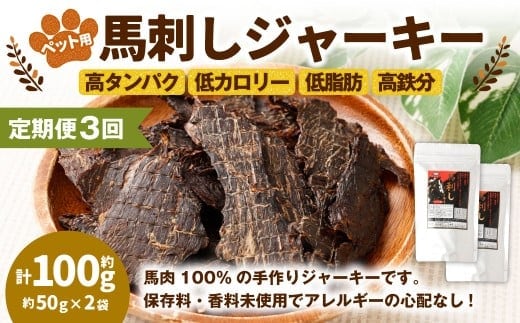 【3回定期便】ペット用馬刺しジャーキー 約100g(約50g×2袋)合計約300g ペットフード 馬 肉 高タンパク 低カロリー